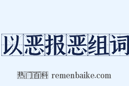 以恶报恶组词是什么意思的图片